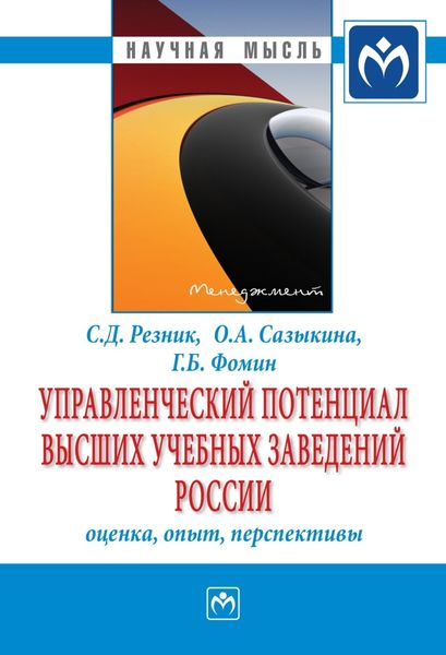 Обложка книги  «Управленческий потенциал высших учебных заведений России: оценка, опыт, перспективы»