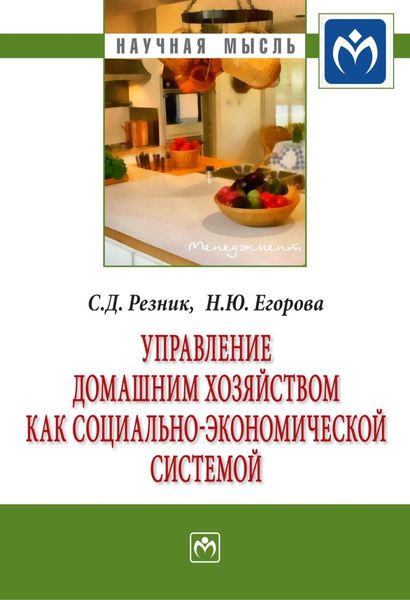 Обложка книги  «Управление домашним хозяйством как социально-экономической системой»