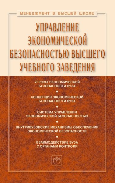 Обложка книги  «Управление экономической безопасностью высшего учебного заведения»