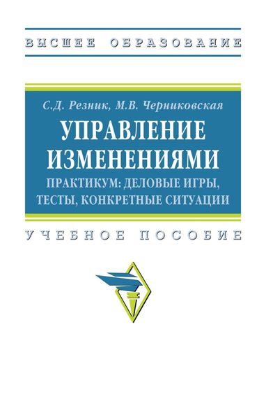 Обложка книги  «Управление изменениями. Практикум: деловые игры, тесты, конкретные ситуации»