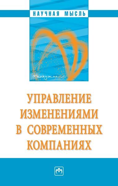 Обложка книги  «Управление изменениями в современных компаниях»