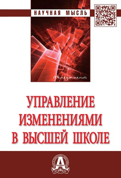 Обложка книги  «Управление изменениями в высшей школе»