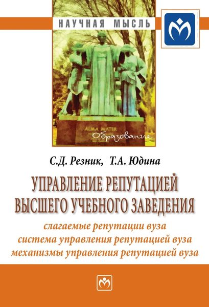 Обложка книги  «Управление репутацией высшего учебного заведения»