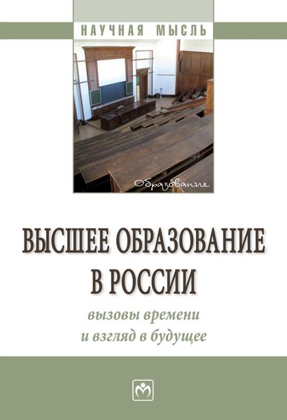 Обложка книги «Высшее образование в России: вызовы времени и взгляд в будущее»