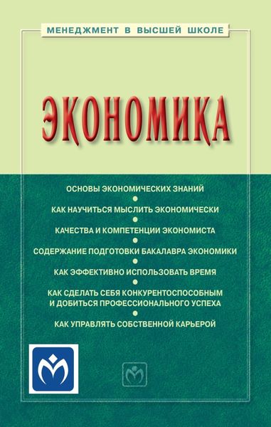 Обложка книги  «Введение в экономику»