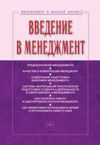 Обложка книги  «Введение в менеджмент»