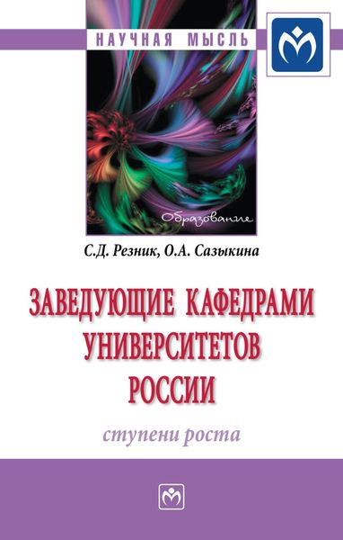 Обложка книги «Заведующие кафедрами университетов России: ступени роста»