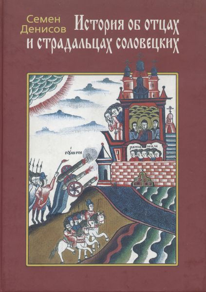 Обложка книги «История об отцах и страдальцах соловецких. Лицевой список из собрания Ф. Ф. Мазурина»