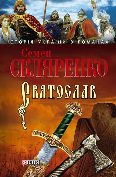 Обложка книги  «Святослав (укр.)»