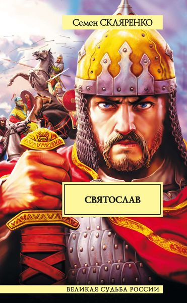 Обложка книги  «Святослав»
