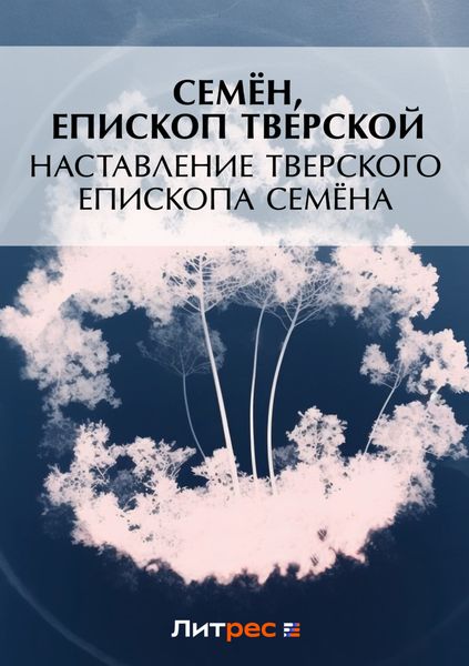 Обложка книги «Наставление Тверского епископа Семена»