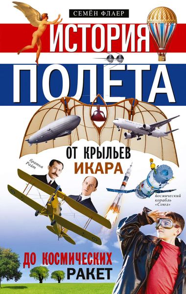 Обложка книги  «История полёта. От крыльев Икара до космических ракет»