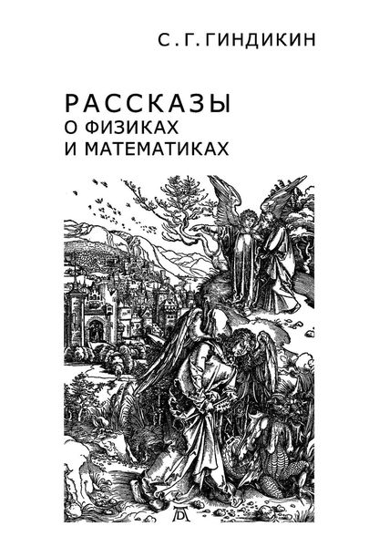 Обложка книги «Рассказы о физиках и математиках»