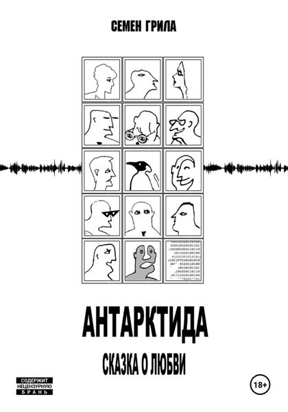 Обложка книги «Антарктида. Сказка о любви»