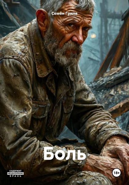 Обложка книги «Боль»