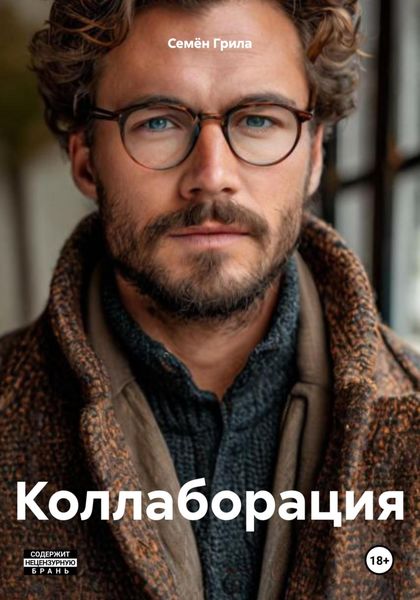 Обложка книги «Коллаборация»