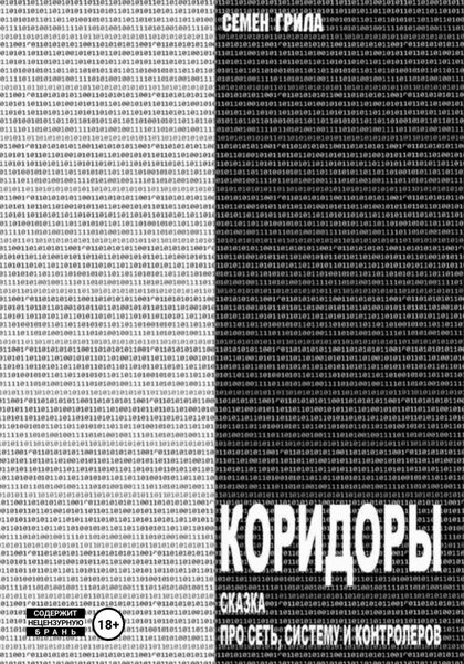 Обложка книги «Коридоры. Сказка про Сеть, Систему И Контроллеров»