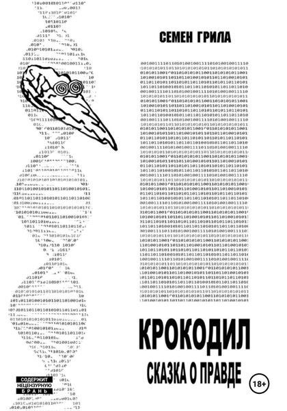 Обложка книги «Крокодил. Сказка о правде»