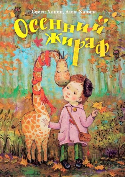 Обложка книги «Осенний жираф»