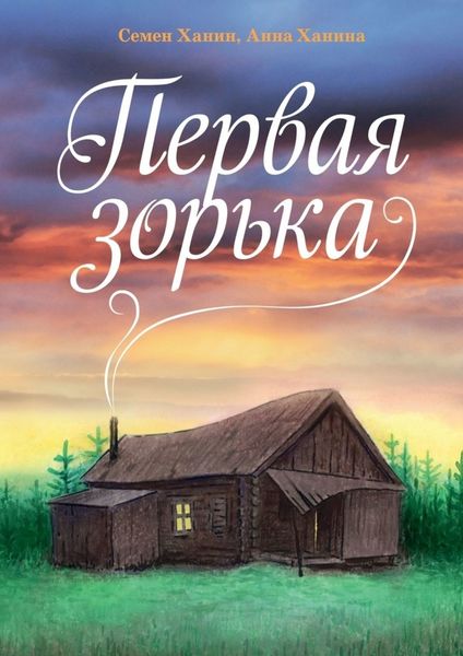 Обложка книги «Первая зорька»