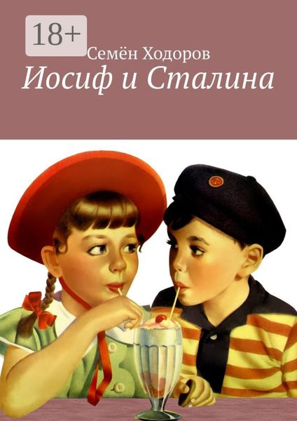 Обложка книги  «Иосиф и Сталина»
