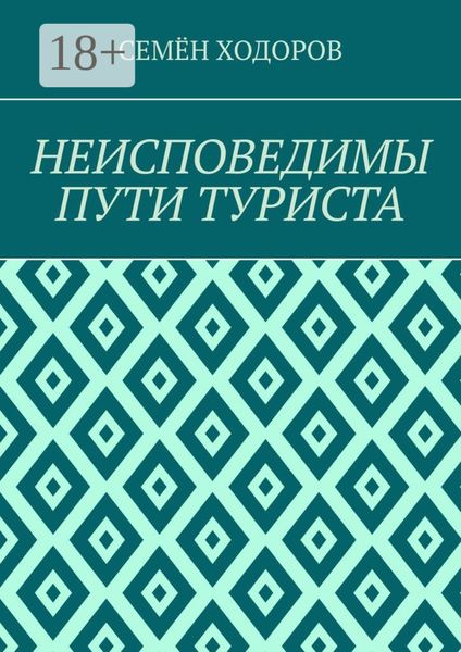 Обложка книги  «Неисповедимы пути туриста»