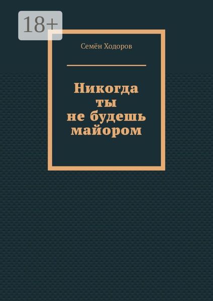 Обложка книги  «Никогда ты не будешь майором»
