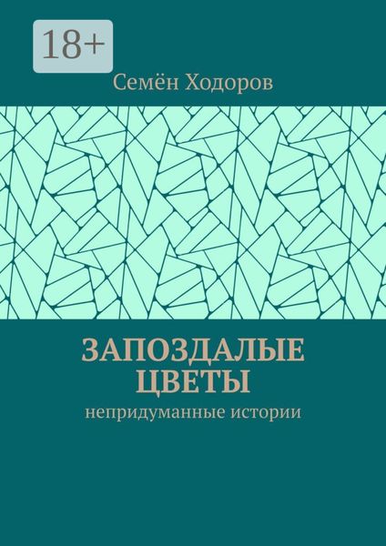 Обложка книги  «Запоздалые цветы. Непридуманные истории»