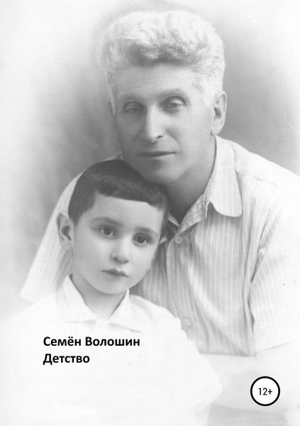 Обложка книги «Детство»