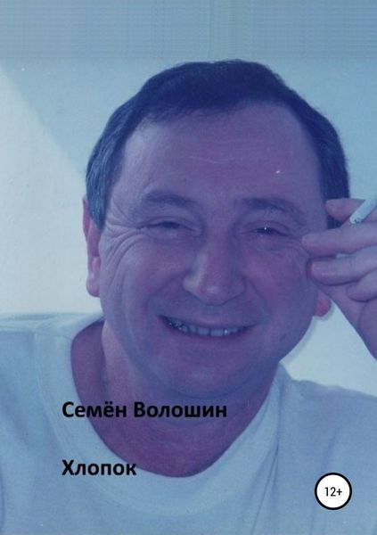 Обложка книги «Хлопок»