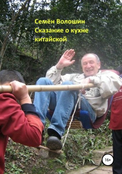 Обложка книги «Сказание о кухне китайской»