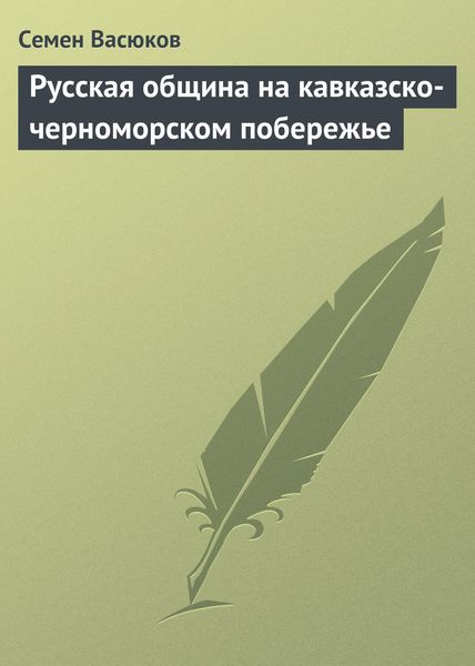 Обложка книги «Русская община на кавказско-черноморском побережье»