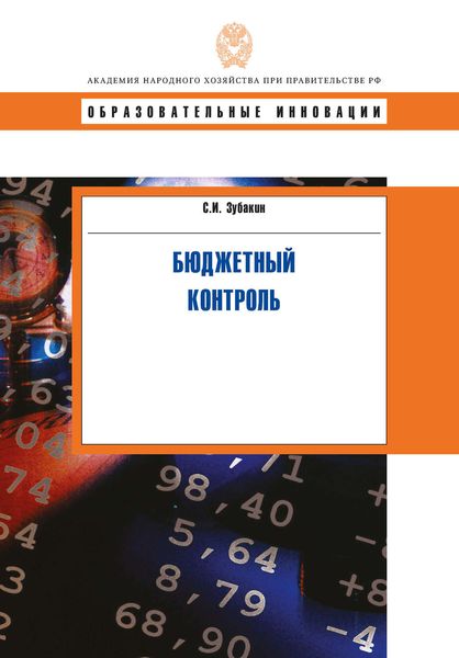 Обложка книги «Бюджетный контроль»