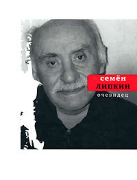 Обложка книги «Очевидец: Избранные стихотворения»