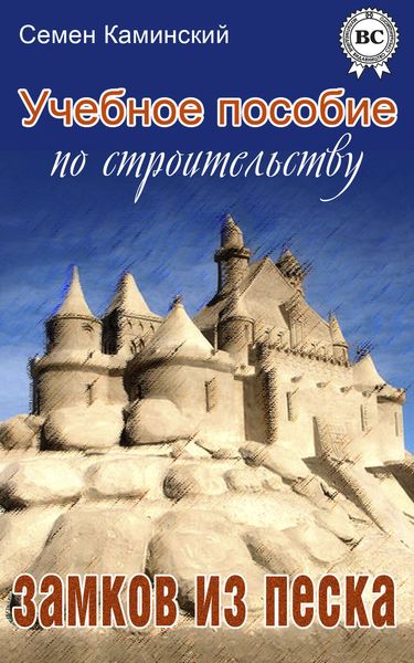 Обложка книги  «Учебное пособие по строительству замков из песка»