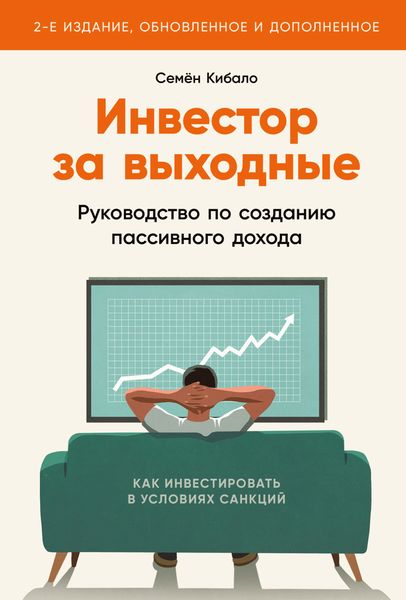 Обложка книги  «Инвестор за выходные. Руководство по созданию пассивного дохода»