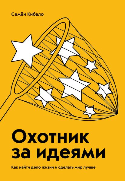 Обложка книги  «Охотник за идеями. Как найти дело жизни и сделать мир лучше»