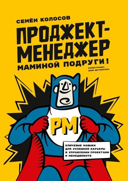 Обложка книги «Проджект-менеджер маминой подруги! Ключевые навыки для успешной карьеры в управлении проектами и менеджменте»