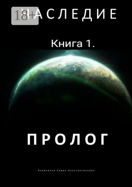 Обложка книги  «Наследие. Книга 1. Пролог»
