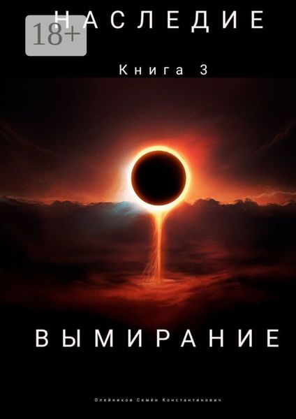 Обложка книги  «Наследие. Книга 3. Вымирание»