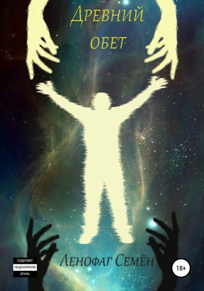 Обложка книги  «Древний обет»