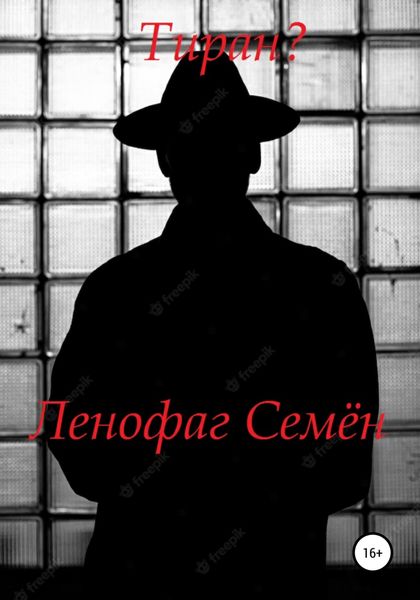 Обложка книги  «Тиран?»