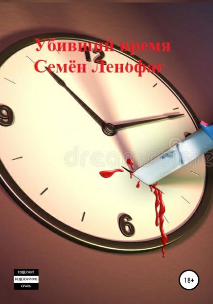 Обложка книги  «Убивший время»