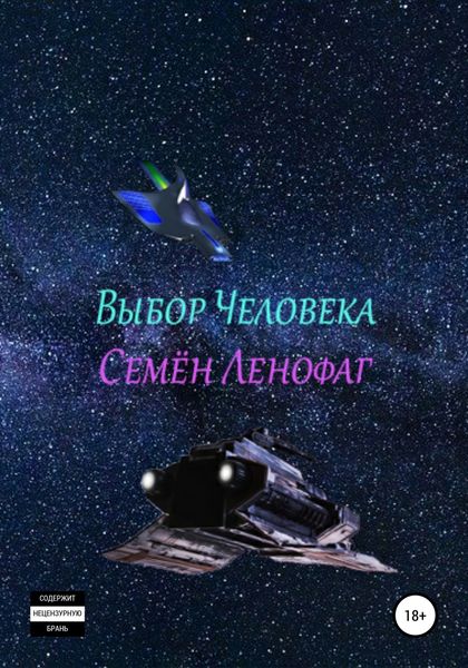 Обложка книги  «Выбор человека»