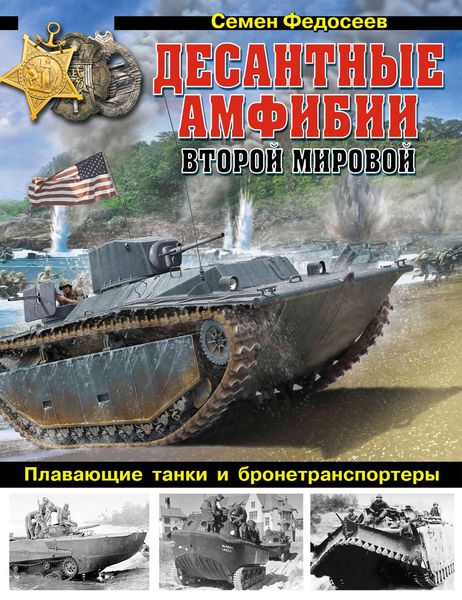 Обложка книги «Десантные амфибии Второй Мировой. «Аллигаторы» США – плавающие танки и бронетранспортеры»