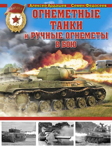 Обложка книги «Огнеметные танки и ручные огнеметы в бою»
