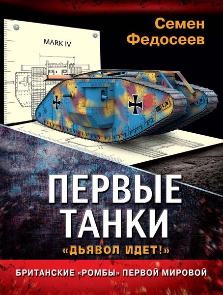 Обложка книги «Первые танки. Британские «Ромбы» Первой Мировой»