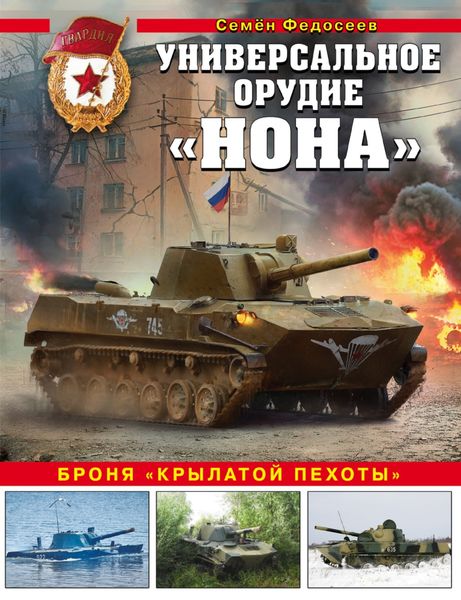 Обложка книги  «Универсальное орудие «Нона». Броня «крылатой пехоты»»