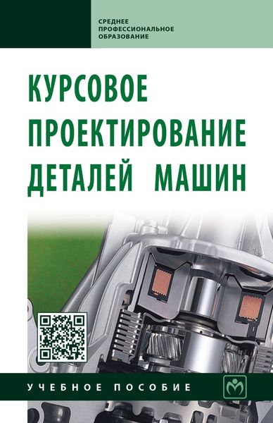 Обложка книги  «Курсовое проектирование деталей машин»
