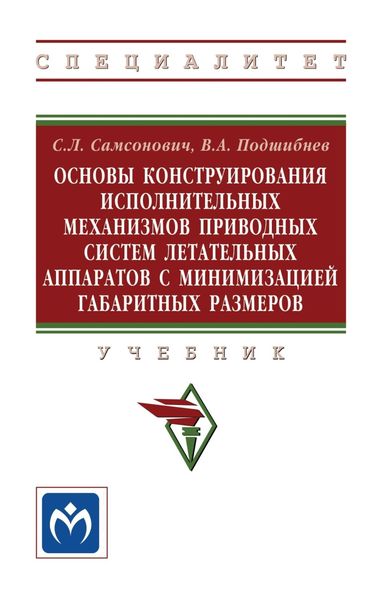Обложка книги  «Основы конструирования исполнительных механизмов приводных систем летательных аппаратов с минимизацией габаритных размеров»